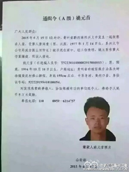 公安部发A级通缉令 追缉贵州涉嫌杀害派出所所长嫌疑人