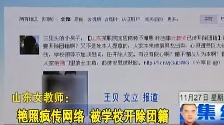 山东女教师艳照疯传网络 被学校开除团籍