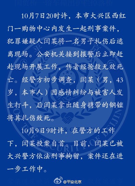 北京一男子因感情纠纷将另一男子扎伤致死被刑拘