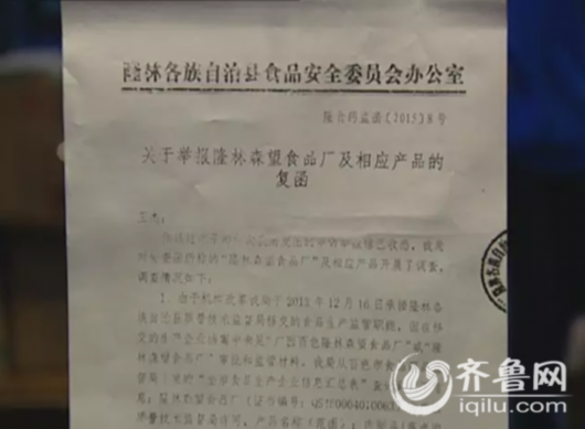 在广西隆林食药局的回复函中,这一生产厂去年已经停产。(齐鲁台记者供图)